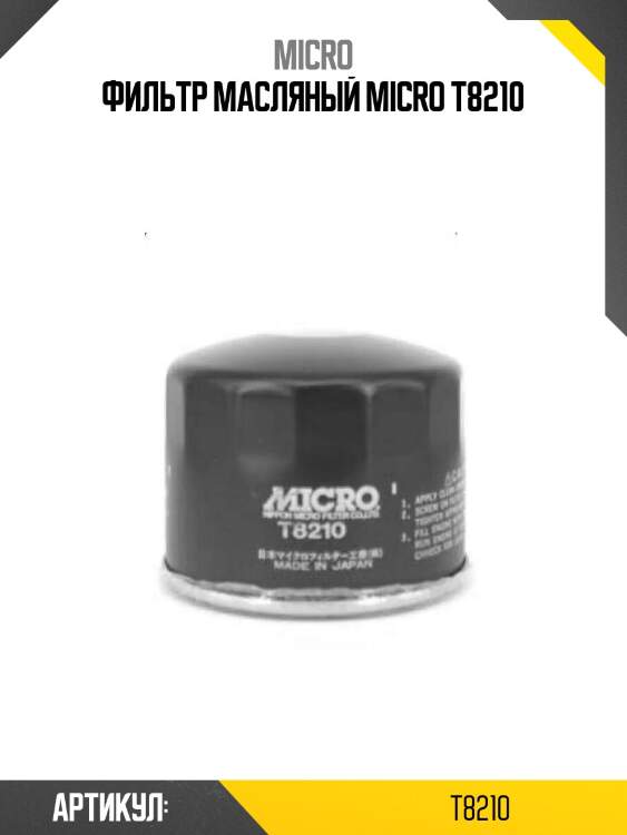 Фильтр масляный micro t8210