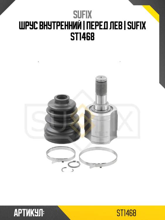Шрус внутренний | перед лев | sufix st1468