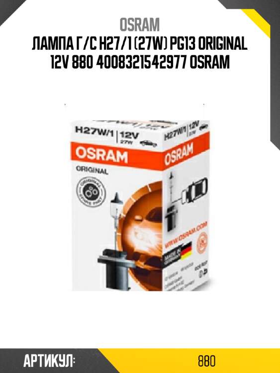Лампа г/с h27/1 (27w) pg13 original 12v 880 4008321542977 osram