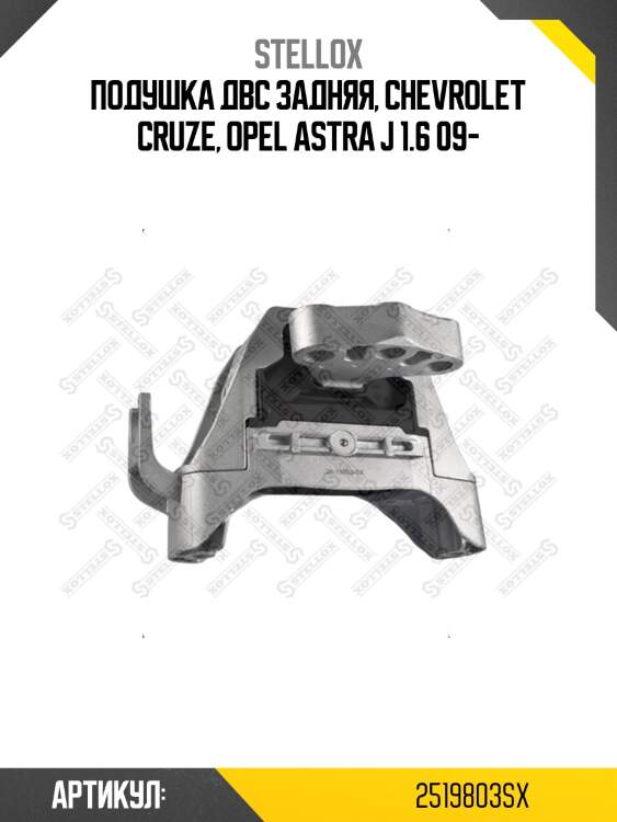 Подушка двс задняя, chevrolet cruze, opel astra j 1.6 09-