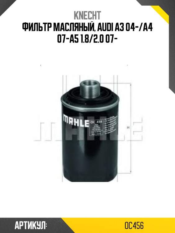 Фильтр масляный, audi a3 04-/a4 07-a5 1.8/2.0 07-