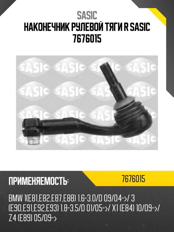 Наконечник рулевой тяги r sasic 7676015
