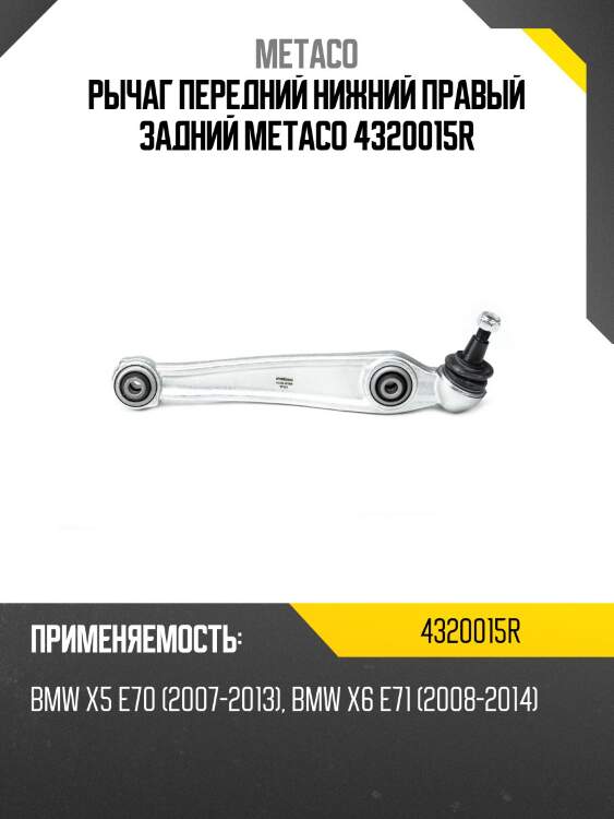 Рычаг передний нижний правый задний metaco 4320015r