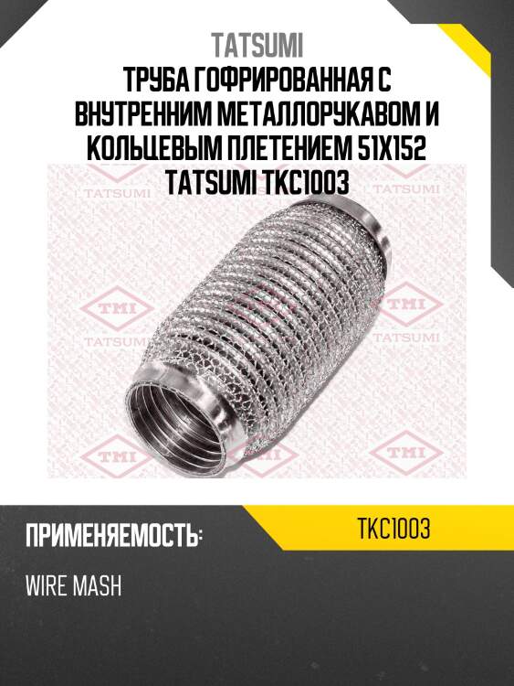 Труба гофрированная с внутренним металлорукавом и кольцевым плетением 51x152 tatsumi tkc1003