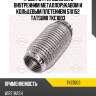 Труба гофрированная с внутренним металлорукавом и кольцевым плетением 51x152 tatsumi tkc1003