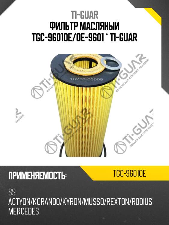 Фильтр масляный tgc-9601oe/oe-9601 * ti-guar