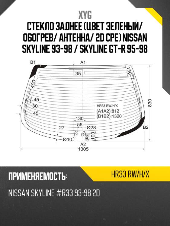 Стекло заднее цвет зеленый xyg hr33 rw/h/x