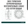 Диск тормозной перфорированный вентилируемый G-brake GFR-20791R правый