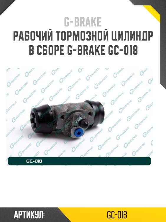 Рабочий тормозной цилиндр в сборе g-brake gc-018