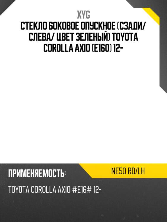 Стекло боковое опускное сзади xyg ne50 rd/lh