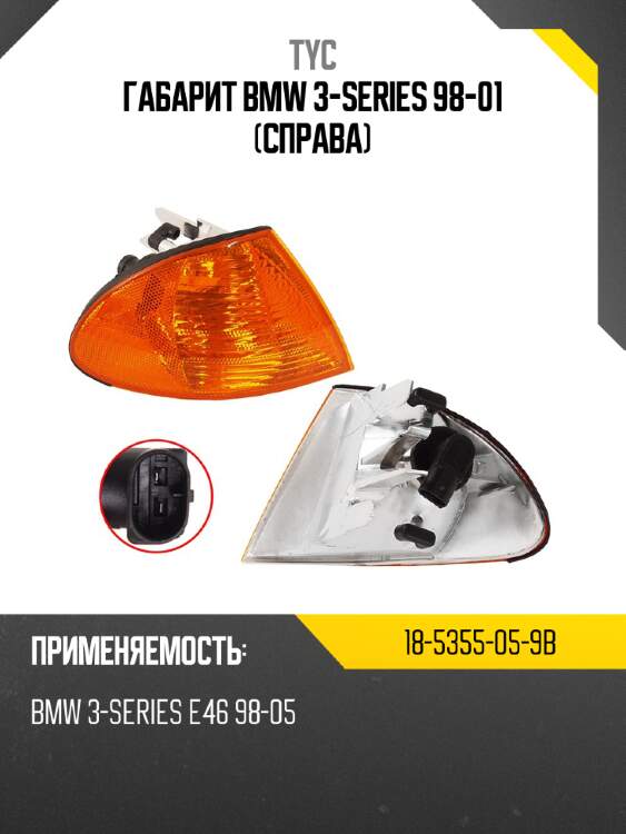 Габарит bmw 3-series 98-01 справа tyc 18-5355-05-9b