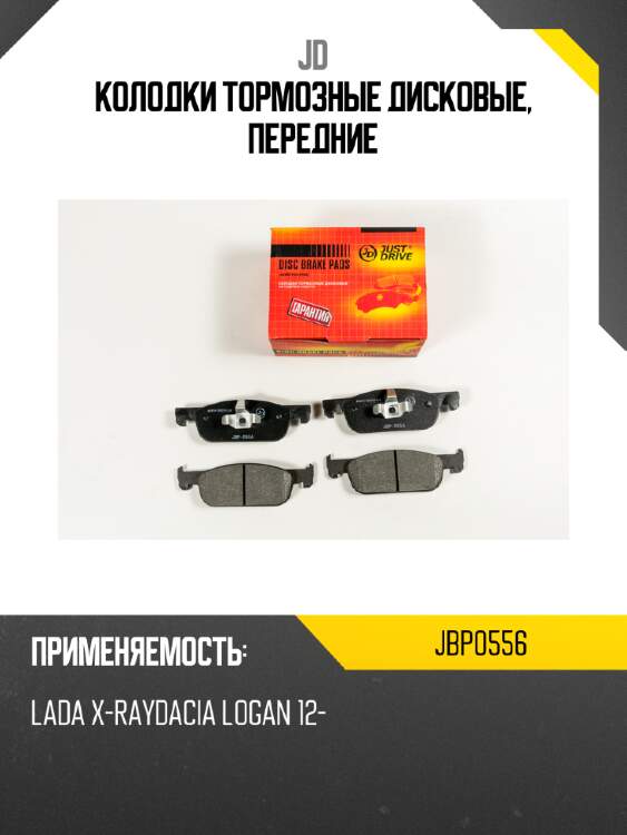 Колодки тормозные дисковые, передние jd jbp0556