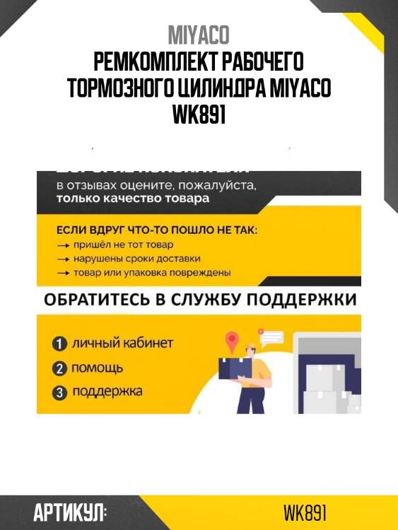 Ремкомплект рабочего тормозного цилиндра miyaco wk891