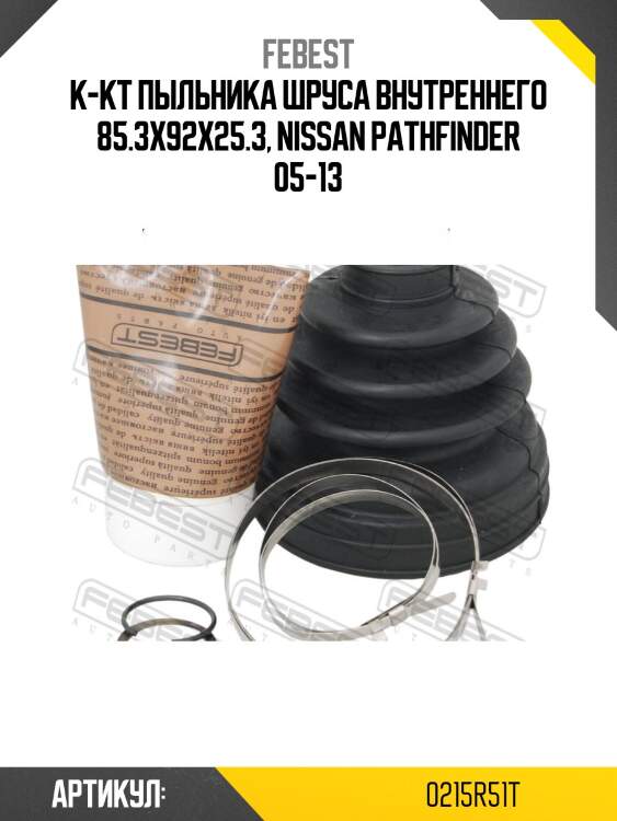 Пыльник шруса внутреннего (комплект) febest 0215r51t