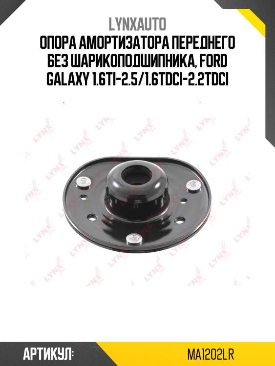 Опора стойки | перед прав/лев | lynxauto ma1202lr