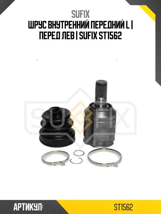 Шрус внутренний передний l | перед лев | sufix st1562