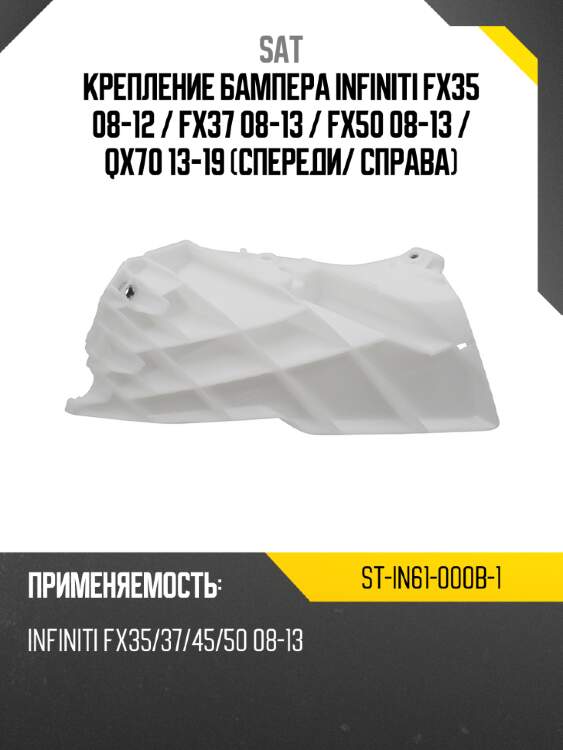 Крепление бампера infiniti fx35 08-12  sat st-in61-000b-1