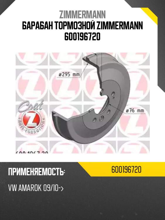 Барабан тормозной zimmermann 600196720