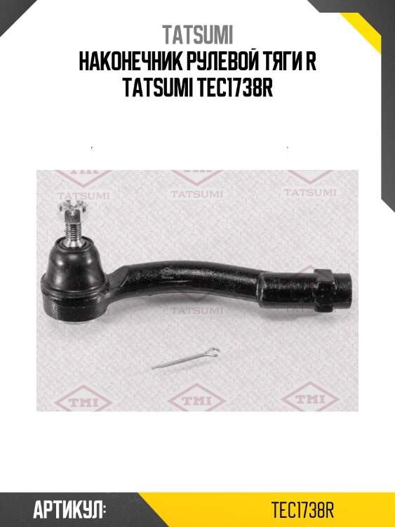 Наконечник рулевой тяги r tatsumi tec1738r