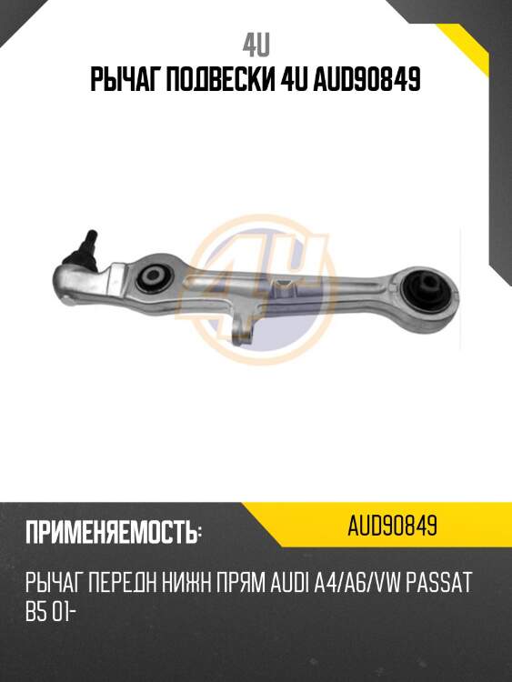Рычаг подвески 4u aud90849