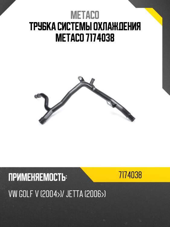 Трубка системы охлаждения metaco 7174038