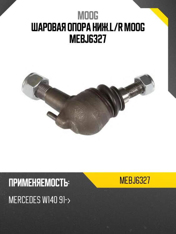 Шаровая опора ниж.l/r moog mebj6327
