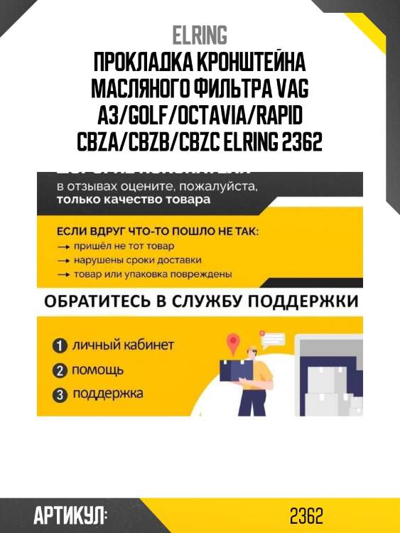 Прокладка кронштейна масляного фильтра vag a3/golf/octavia/rapid cbza/cbzb/cbzc elring 2362