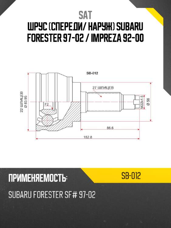 Шрус спереди sat sb-012
