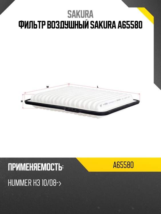 Фильтр воздушный sakura a-65580