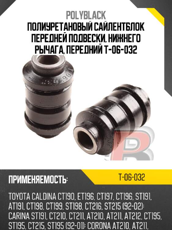 Полиуретановый сайлентблок передней подвески, нижнего рычага, передний t-06-032