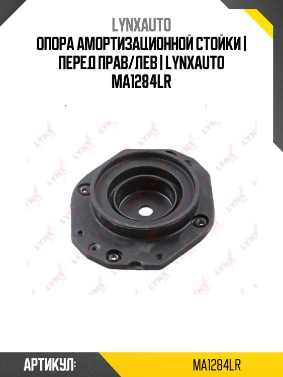 Опора амортизационной стойки | перед прав/лев | lynxauto ma1284lr