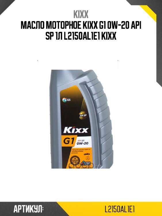 Масло моторное kixx g1 0w-20 api sp 1л l2150al1e1 kixx