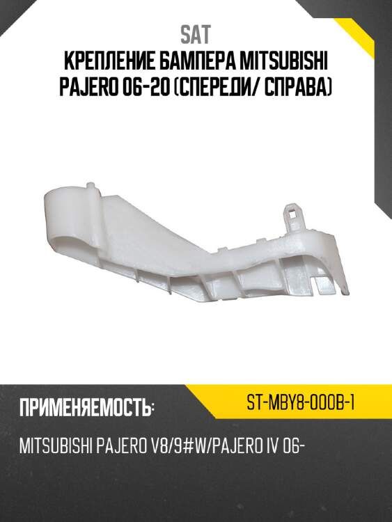 Крепление бампера mitsubishi pajero 06-20 спереди sat st-mby8-000b-1