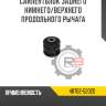Сайлентблок заднего нижнего/верхнего продольного рычага