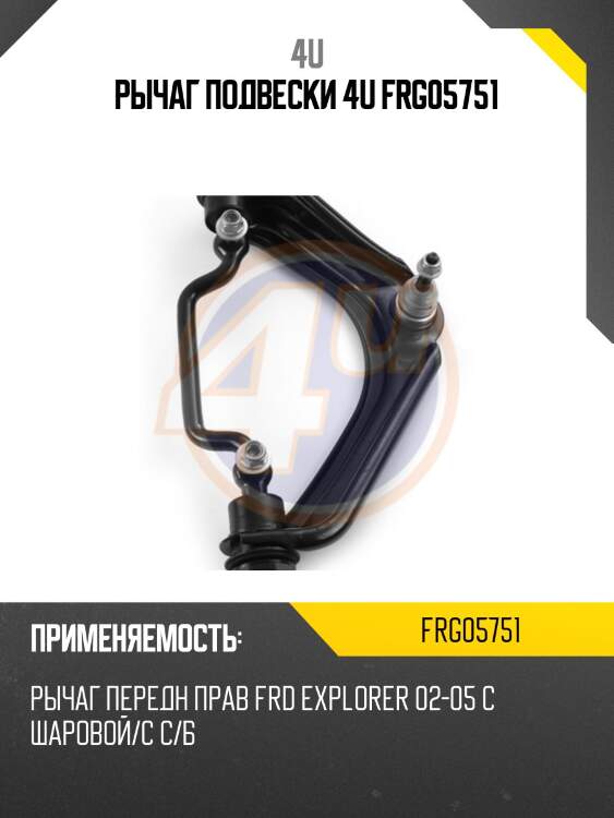 Рычаг подвески 4u frg05751