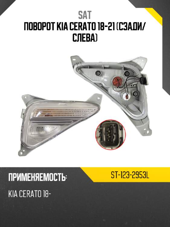 Поворот kia cerato 18-21 сзади sat st-123-2953l