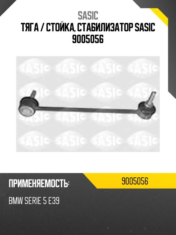 Тяга / стойка, стабилизатор sasic 9005056