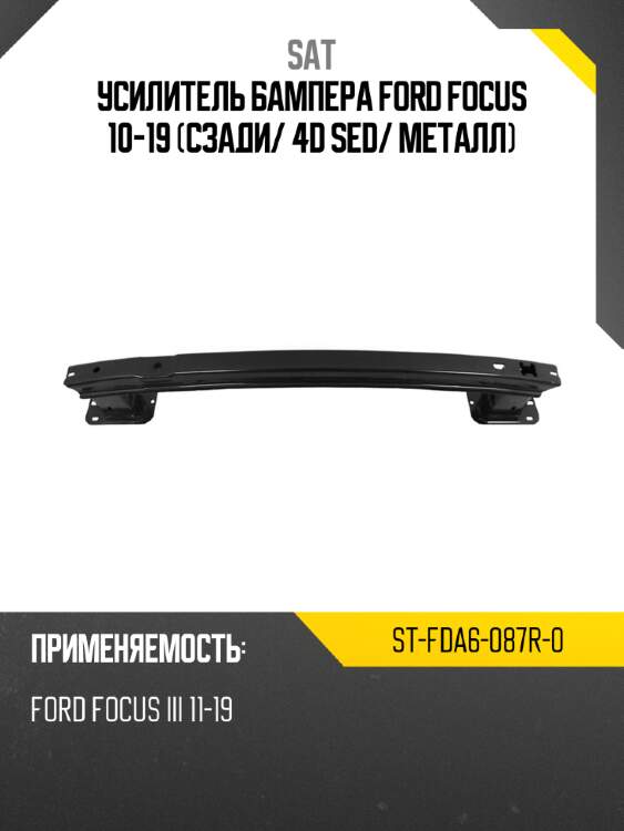 Усилитель бампера ford focus 10-19 сзади sat st-fda6-087r-0