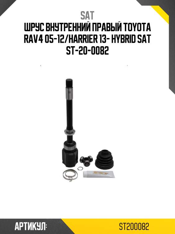 Шрус внутренний правый toyota rav4 05-12/harrier 13- hybrid sat st-20-0082