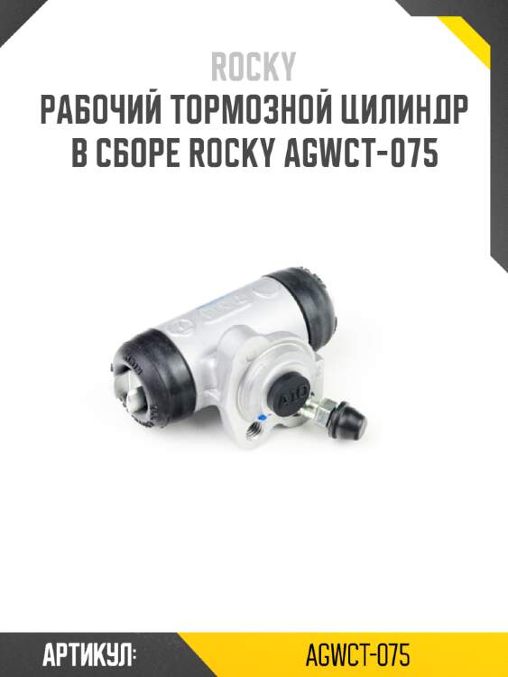 Рабочий тормозной цилиндр в сборе rocky agwct-075