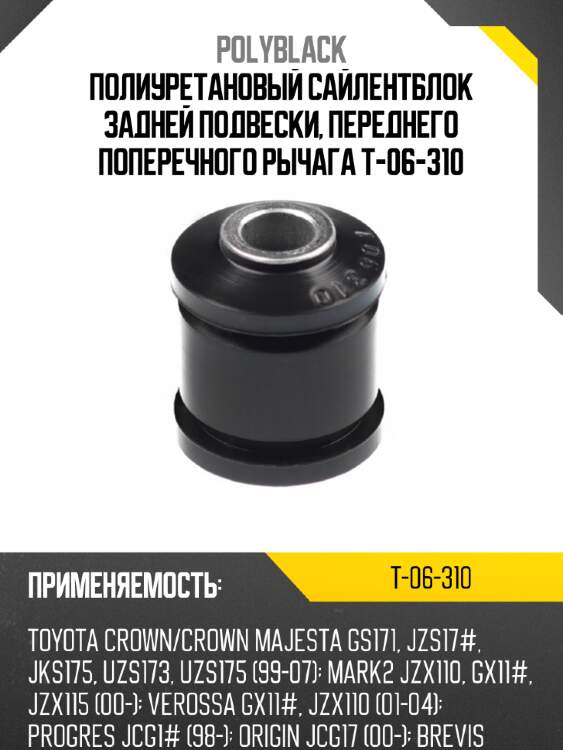 Полиуретановый сайлентблок задней подвески, переднего поперечного рычага t-06-310