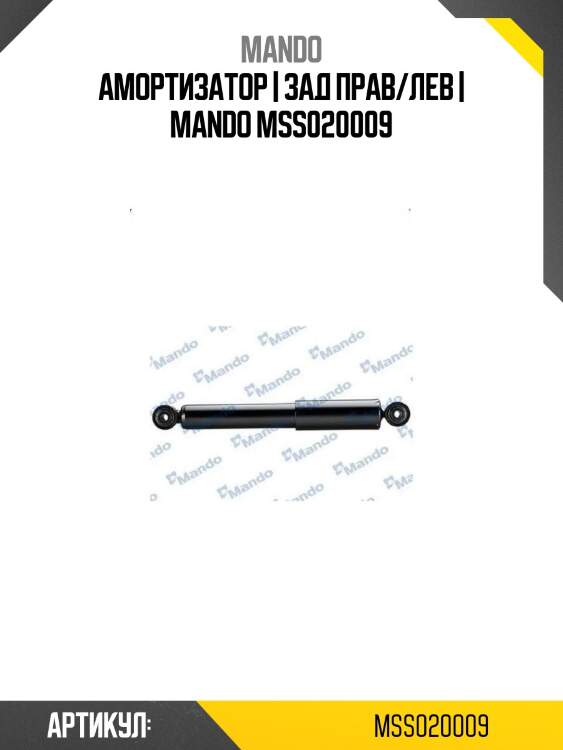 Амортизатор | зад прав/лев | mando mss020009