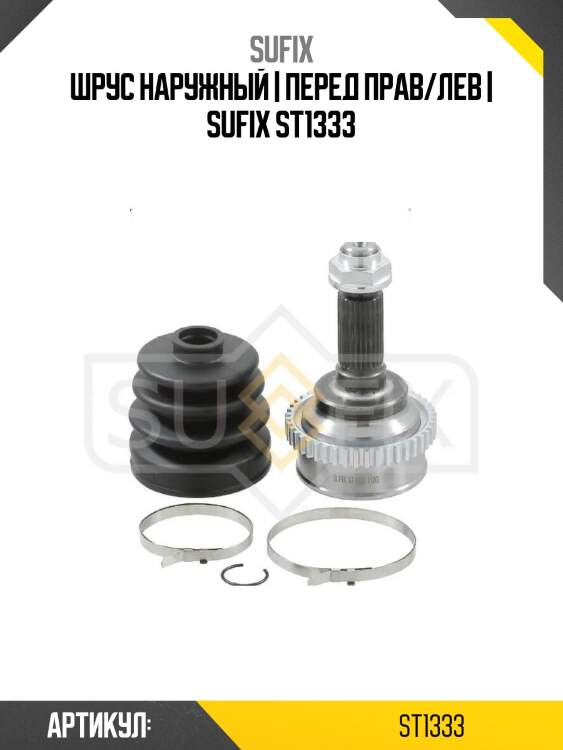 Шрус наружный | перед прав/лев | sufix st1333