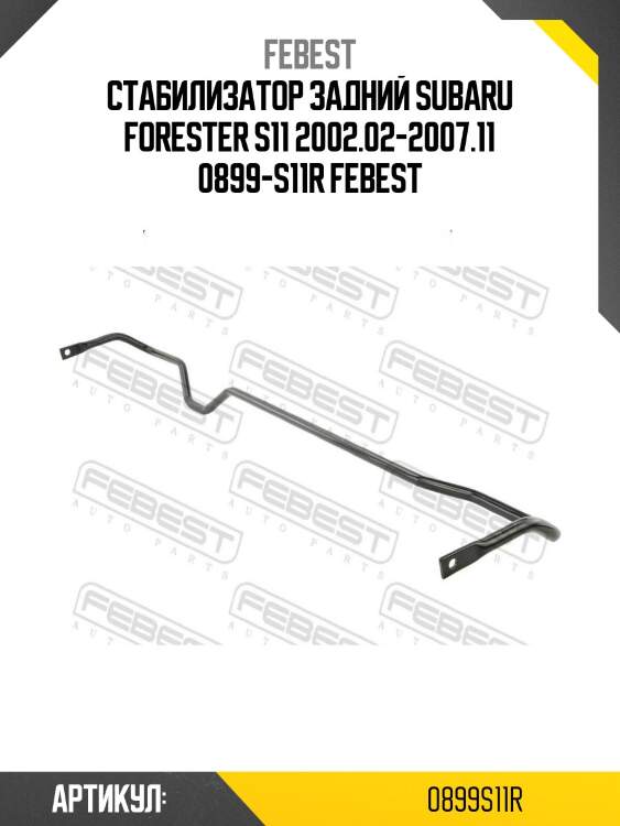 Стабилизатор задний subaru forester s11 2002.02-2007.11 0899-s11r febest