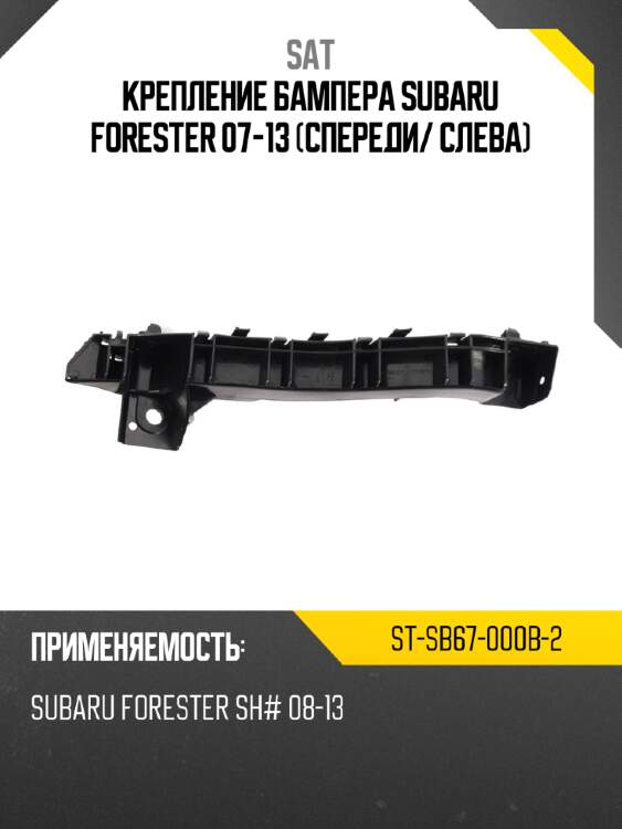 Крепление бампера subaru forester 07-13 спереди sat st-sb67-000b-2