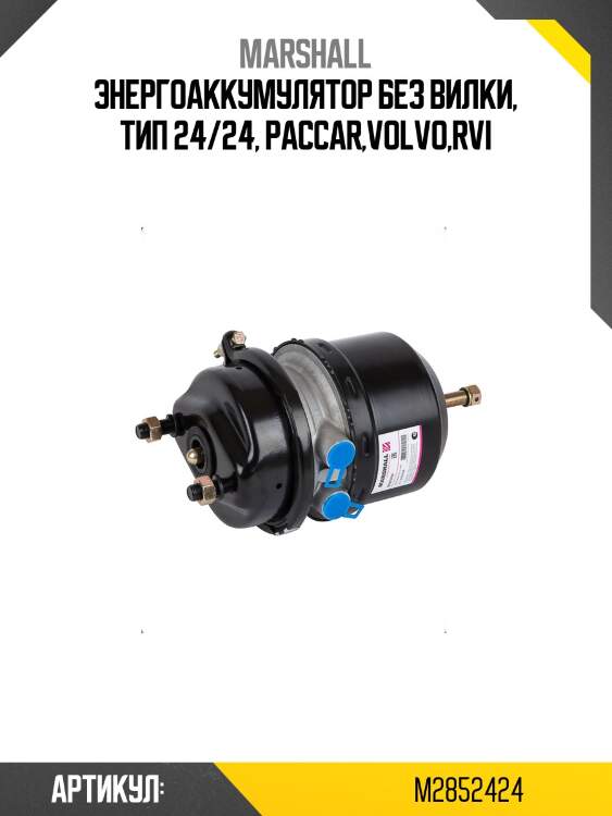 Энергоаккумулятор без вилки, тип 24/24, paccar,volvo,rvi