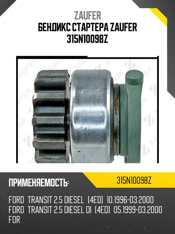 Бендикс стартера zaufer 315n10098z