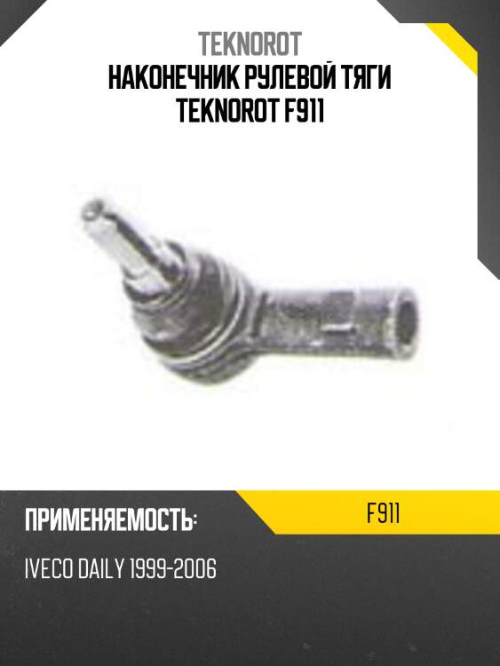Наконечник рулевой тяги teknorot f911