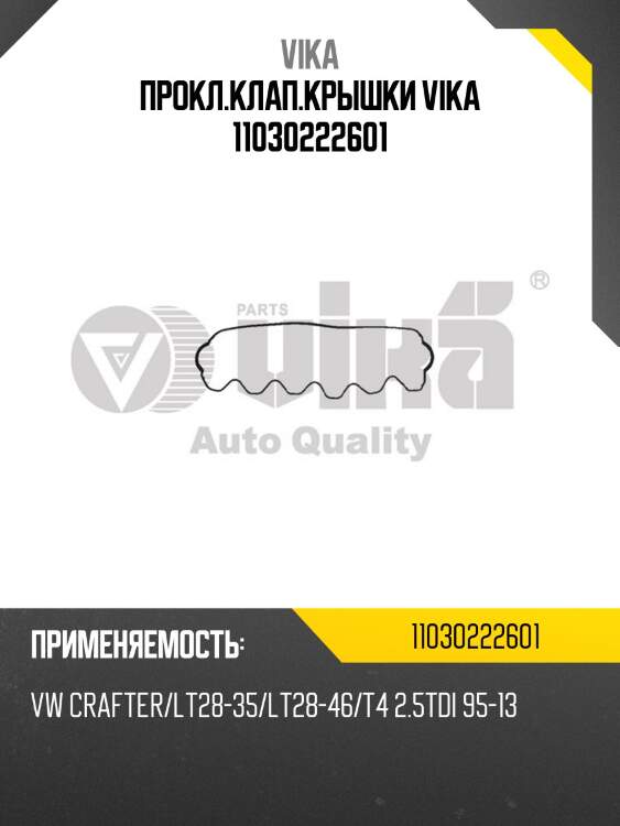 Прокл.клап.крышки vika 11030222601