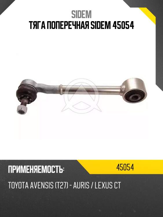 Тяга поперечная sidem 45054
